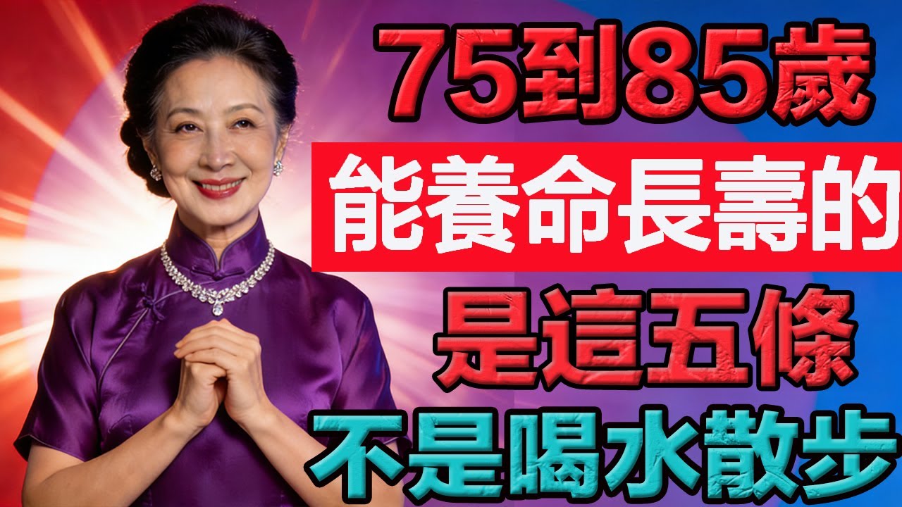 75到85岁，真正养命的不是散步喝水，而是这5条 #老年智慧#老年故事#老年情感#老年生活 #修心修行 #傳統文化 #人生感悟 #佛法 #正能量 #禅意生活