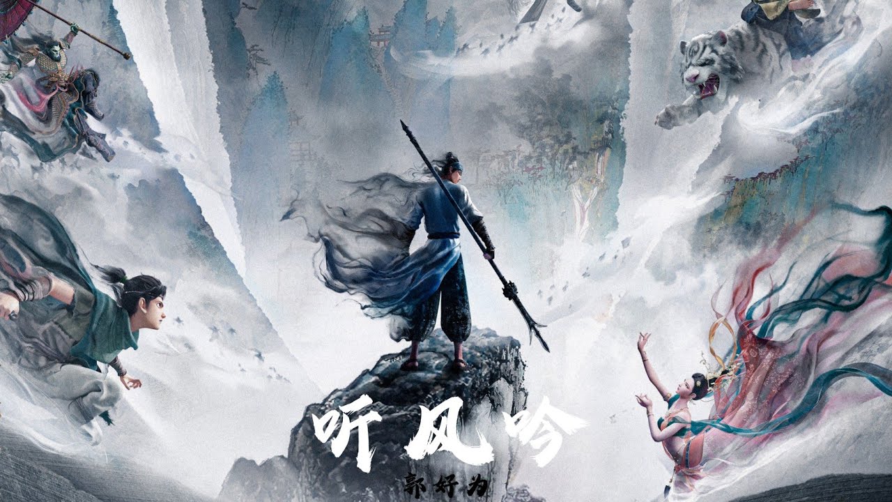 《听风吟》郭好为 新神榜：杨戬（New God List: Yang Jian）电影片尾曲 | CC歌词