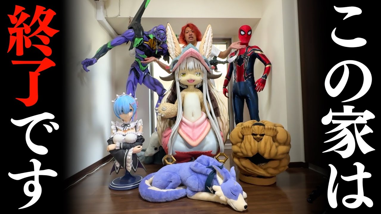【購入】この家は等身大フィギュアに支配されました