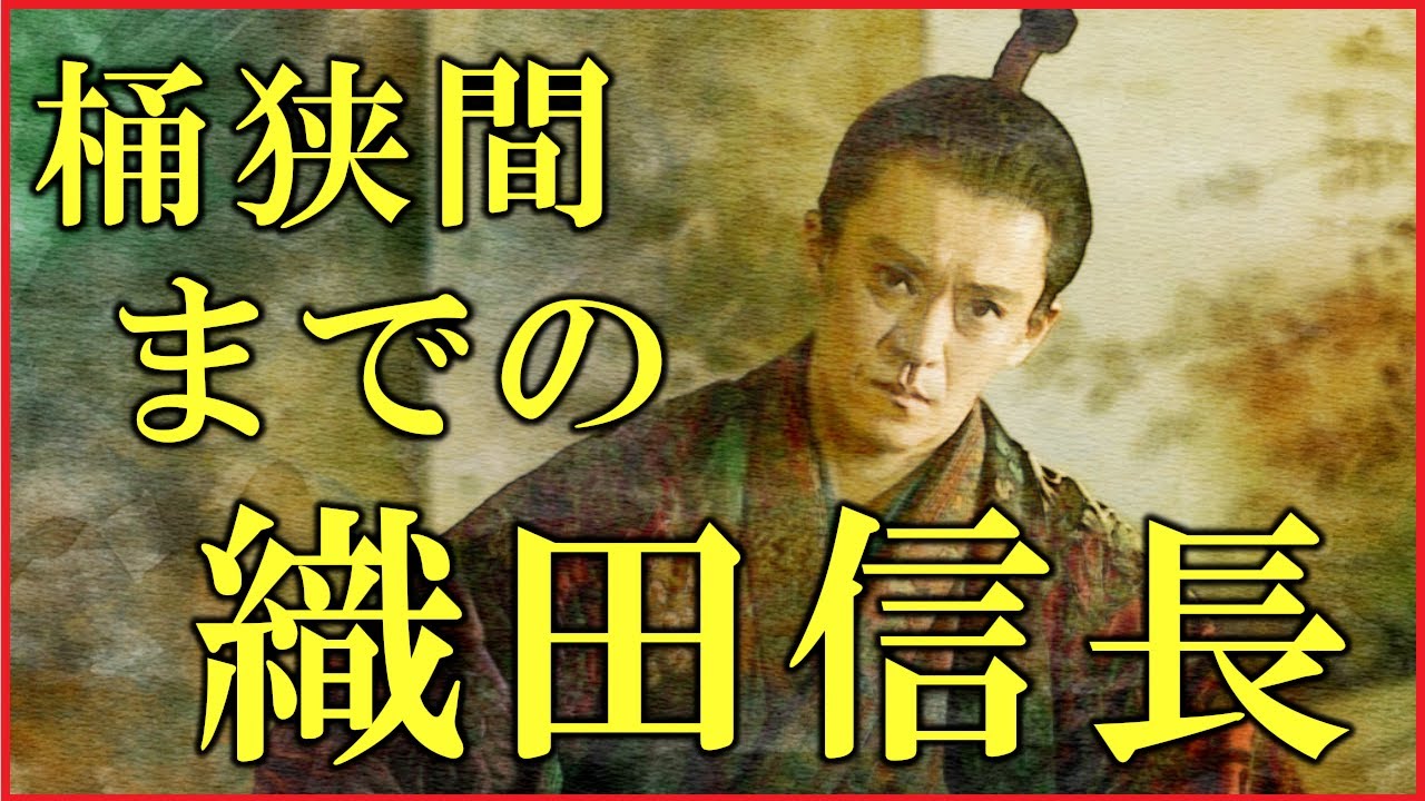 【豊臣兄弟】織田信長の生まれと前半生をわかりやすく解説【桶狭間の戦いが終わるまでの信長】