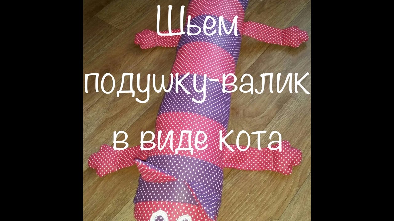 Как сшить подушку-валик? Подушка-валик в виде кота!