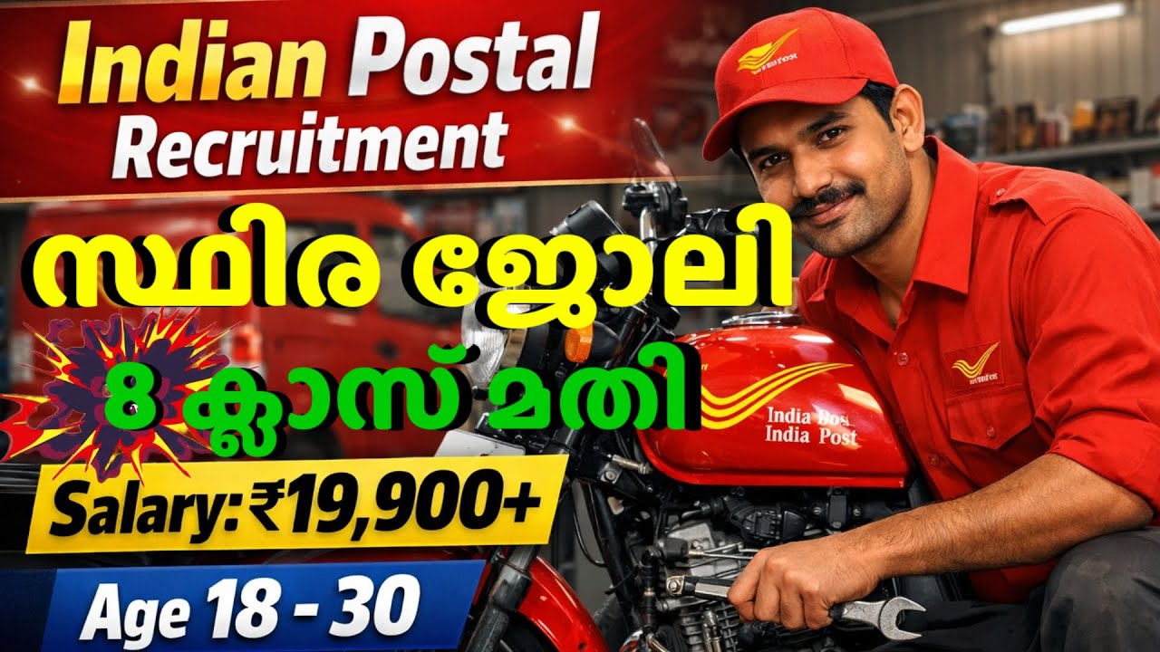 8 ക്ലാസ് മതി 🤩| INDIAN POSTAL SERVICE 😌| സ്ഥിര ജോലി 🔥|