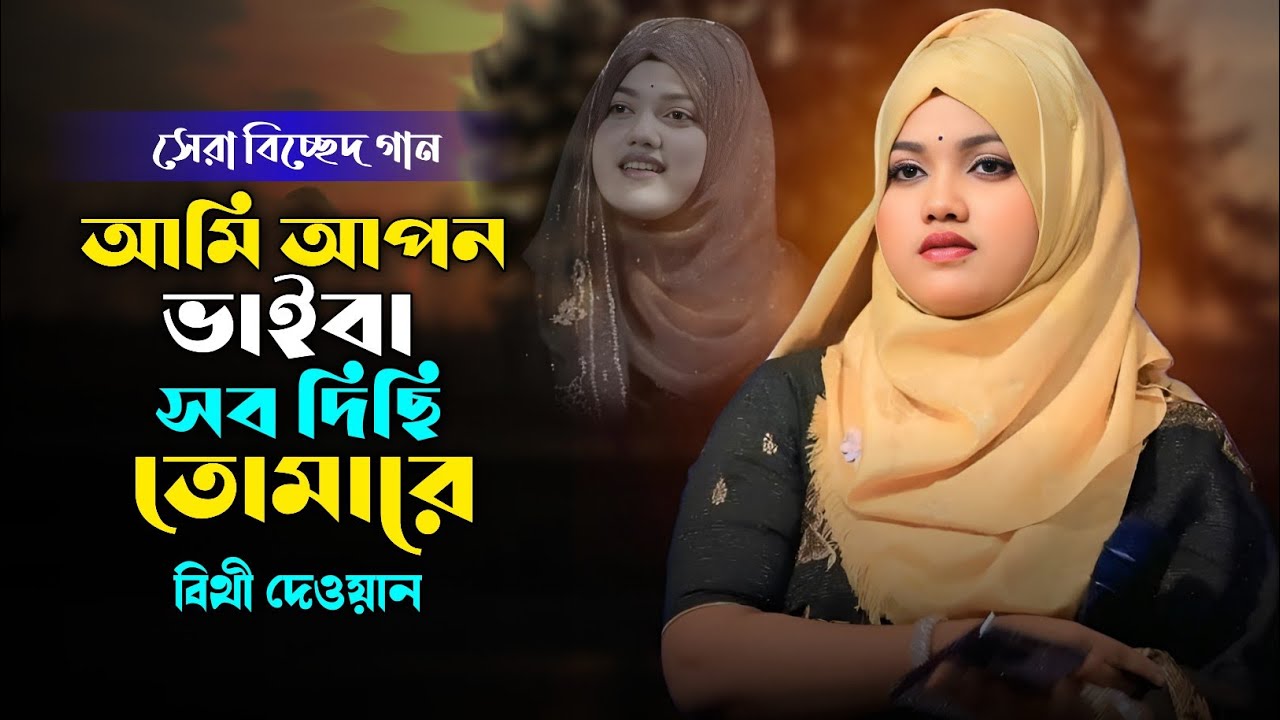 আমি আপন ভাইবা সব দিছি তোমারে | বিথী দেওয়ান | Ami Apon Vaiba Sob Dichi Tumare | Bithi Dewan | Bicced 