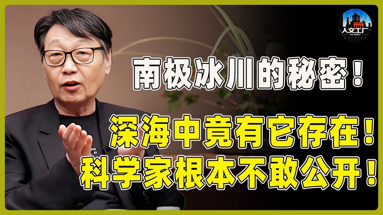 南极冰川下的秘密！深海中竟有它的存在！科学家根本不敢公开！#窦文涛#周轶君#马未都#许子东#尹烨#圆桌派 #圆桌派第八季