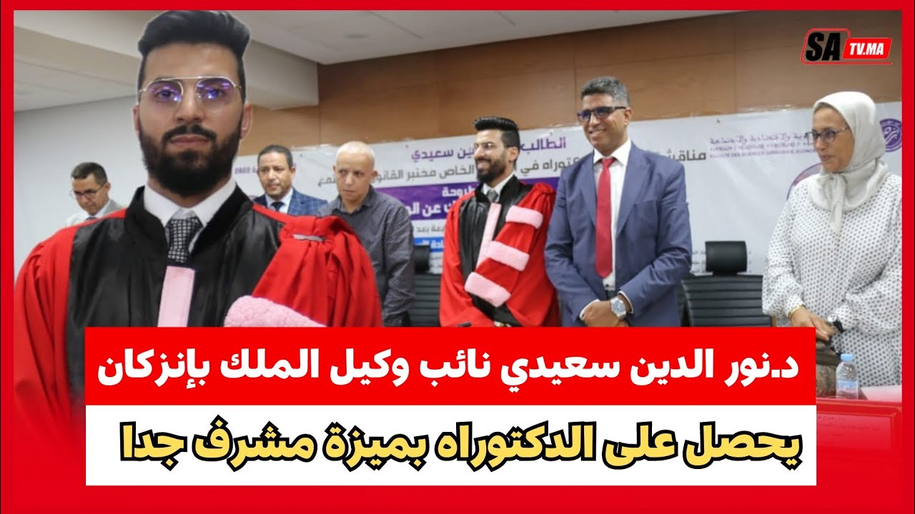 د نور الدين سعيدي نائب وكيل الملك بإنزكان يحصل على الدكتوراه بميزة مشرف جدا مع التنويه
