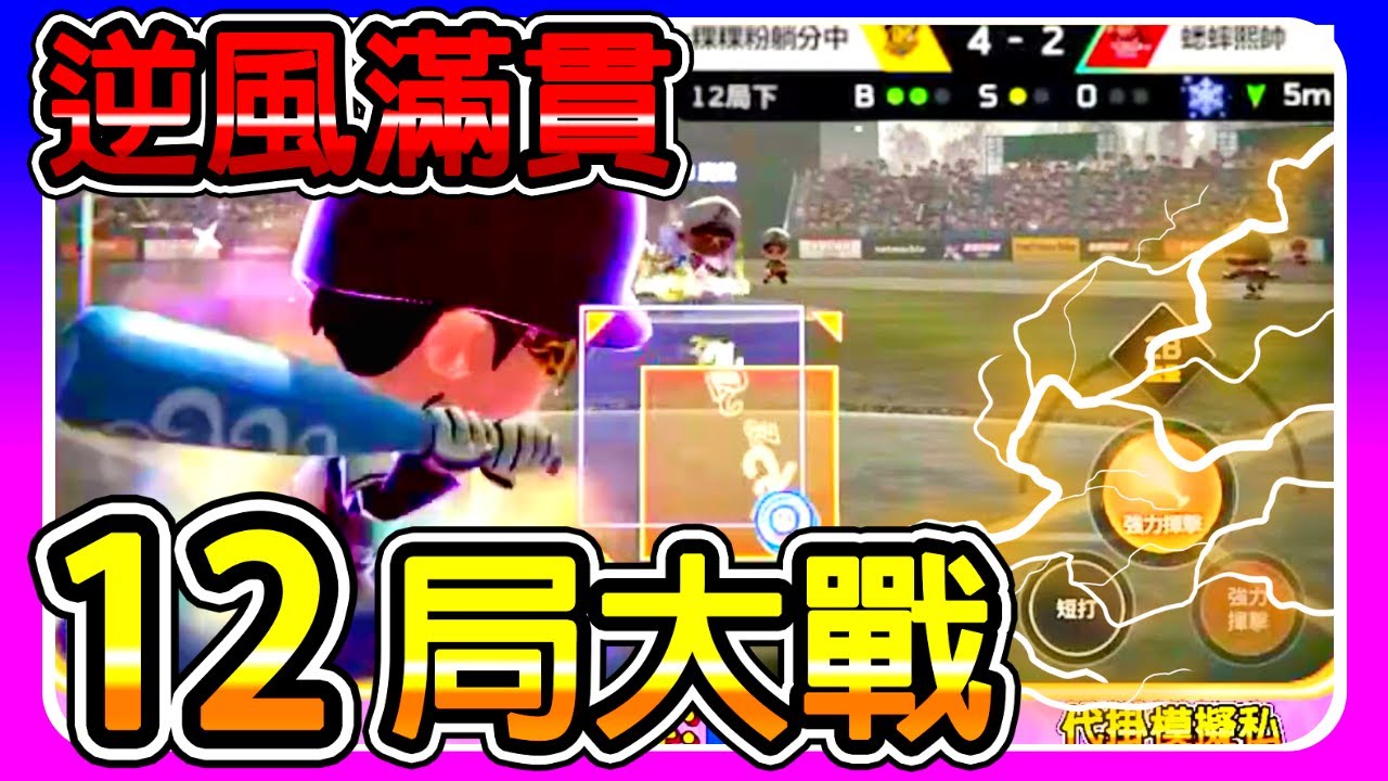 【全民打棒球pro】逆風5!!『再見滿貫砲🔥🔥』『12局大戰!!』『與大佬的精彩對決』【直播精華】【友誼賽】