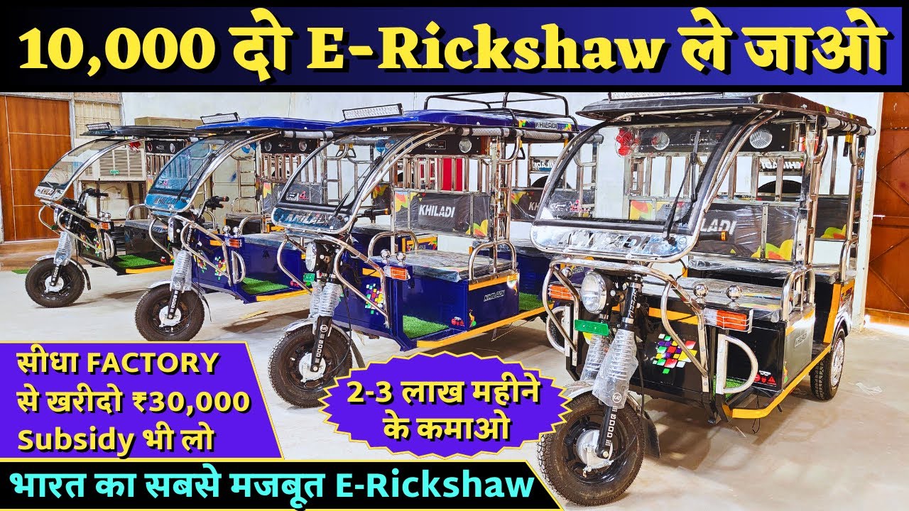 Battery E Rickshaw Factory in Delhi | भारत का सबसे मजबूत Battery Rickshaw Wholesale Market in Delhi