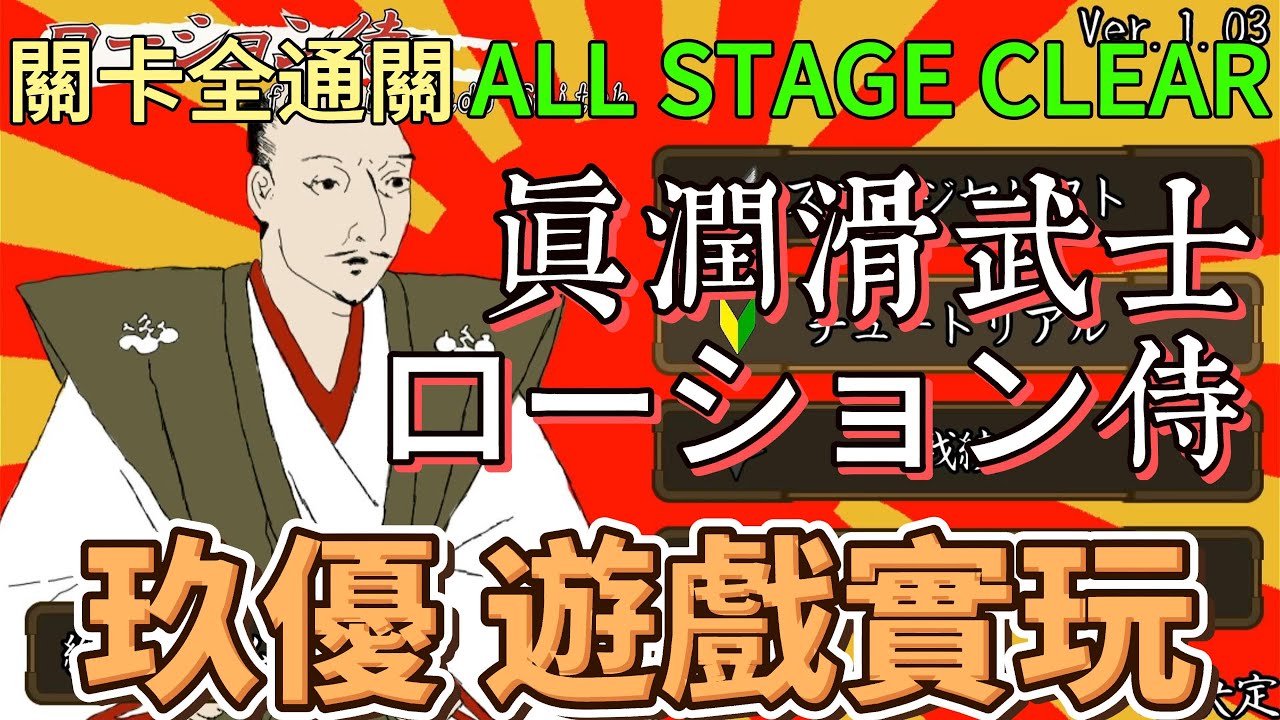 全關卡通關 ALL STAGE CLEAR《真潤滑武士》玖優遊戲實玩 #gameplay #ローション侍 #Lotion samurai #4K #高清 #全て ステージ クリア