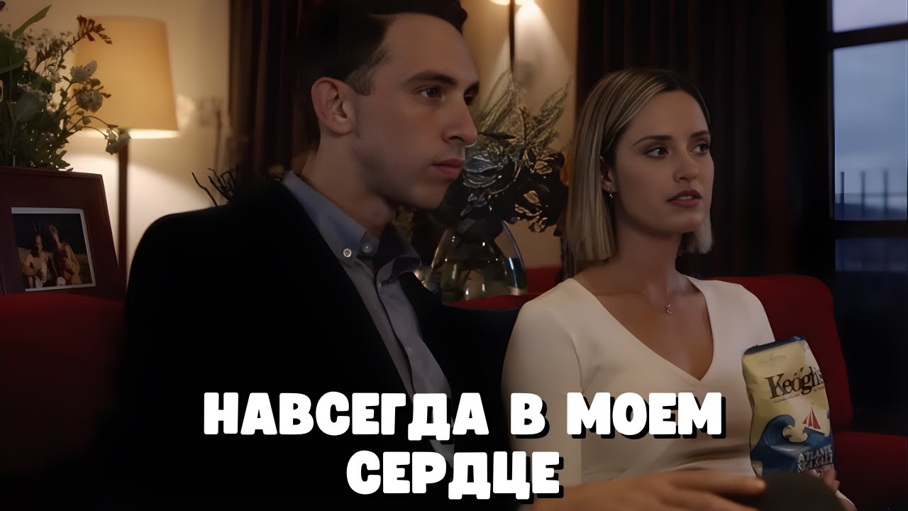 ЭТОТ ФИЛЬМ ПОКОРИЛ ИНТЕРНЕТ! Навсегда в моём сердце