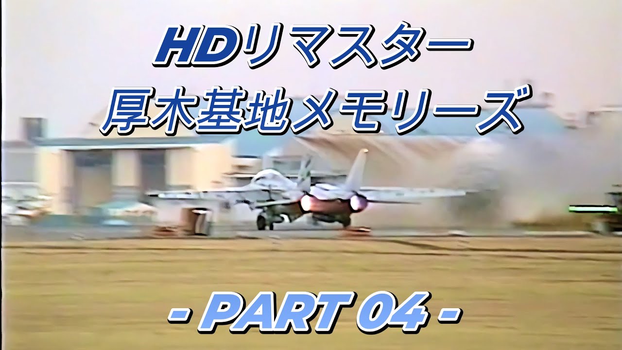 【HDリマスター】厚木基地メモリーズ - PART 04 -
