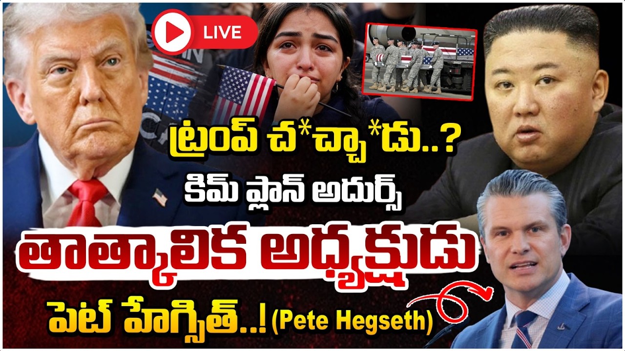 ట్రంప్ చ*చ్చా*డు..కిమ్ ప్లాన్ అదుర్స్!🔴LIVE| Donald Trump | America Vs Iran | Israel-Iran War |RedTv