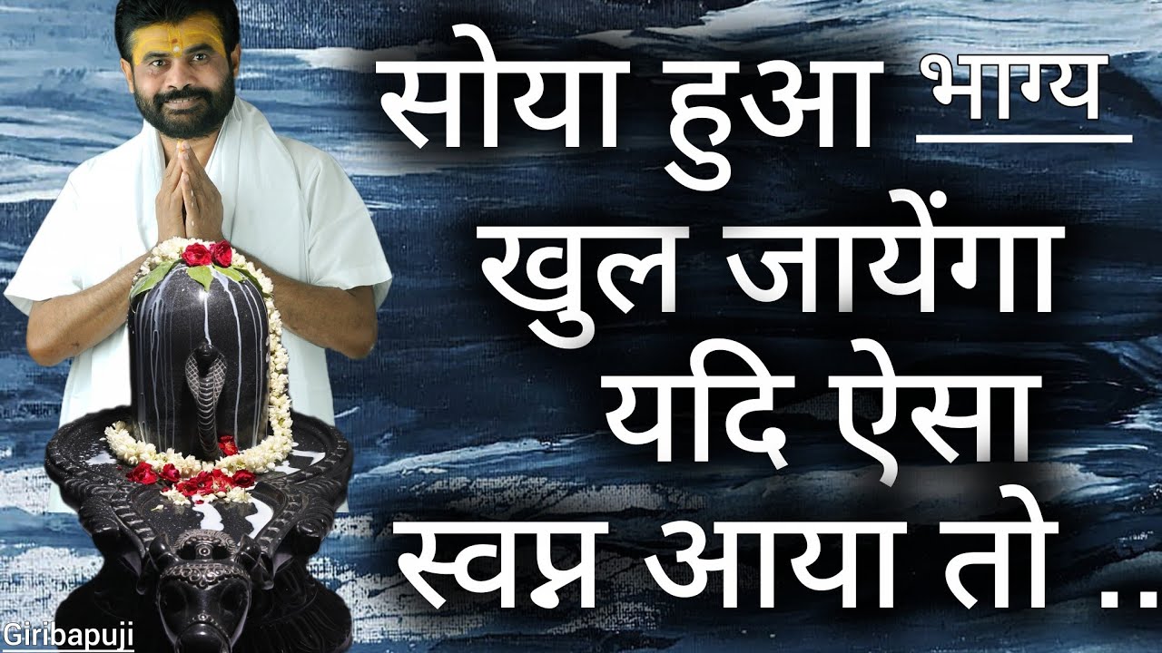 ऐसा स्वप्न आया  तो समझो कि सोया हुआ भाग्य खुल जाएगा 😲 || Pujya Giri Bapu 