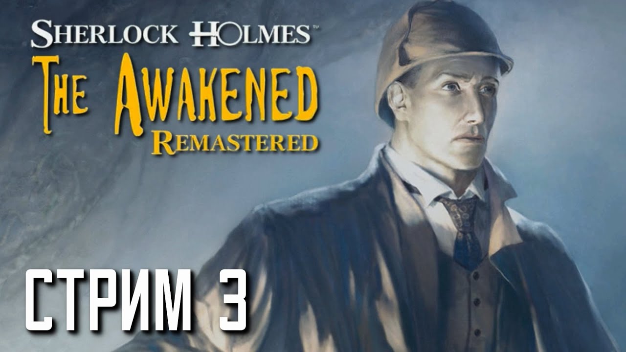 СПАСАЕМ ЛОШАДКУ. Прохождение Sherlock Holmes: The Awakened Remastered. Запись стрима. Серия 3.