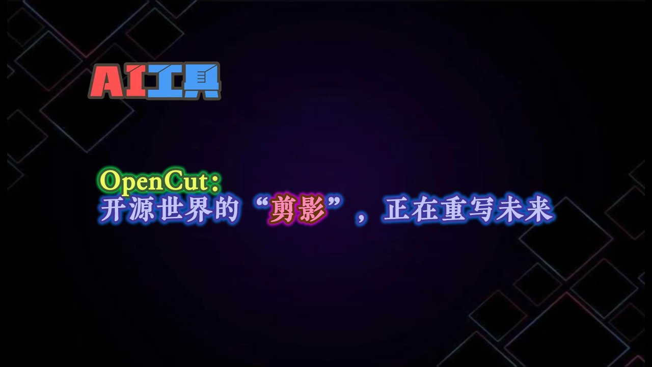 OpenCut爆火出圈！完全开源无捆绑，终于找到能替代剪映的良心剪辑软件了!