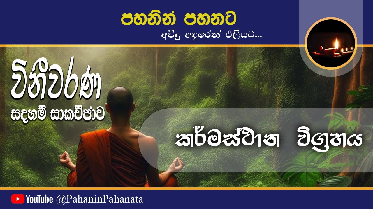 [25] කර්මස්ථාන විග්‍රහය - [විනීවරණ සදහම් සාකච්ඡාව] - ගරු සිනෙත් ලක්ෂාන් මහතා