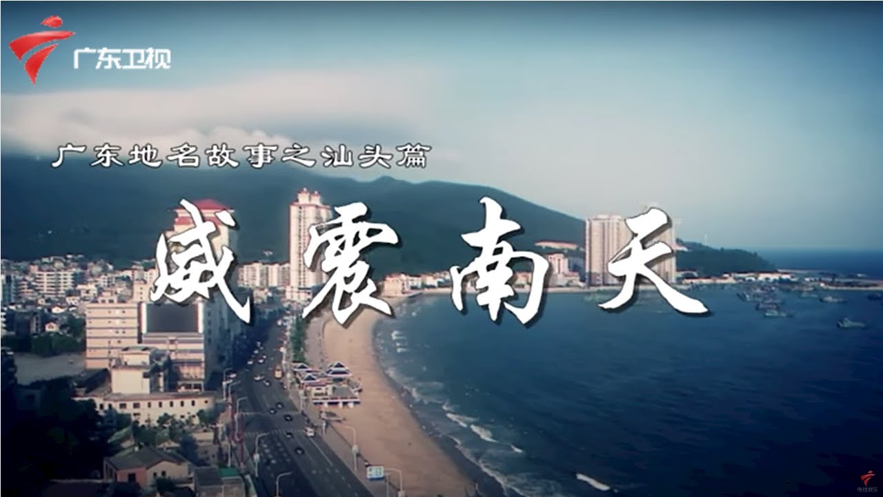 威震南天--南澳篇 郑成功一生荣誉的发源地【广东地名故事】
