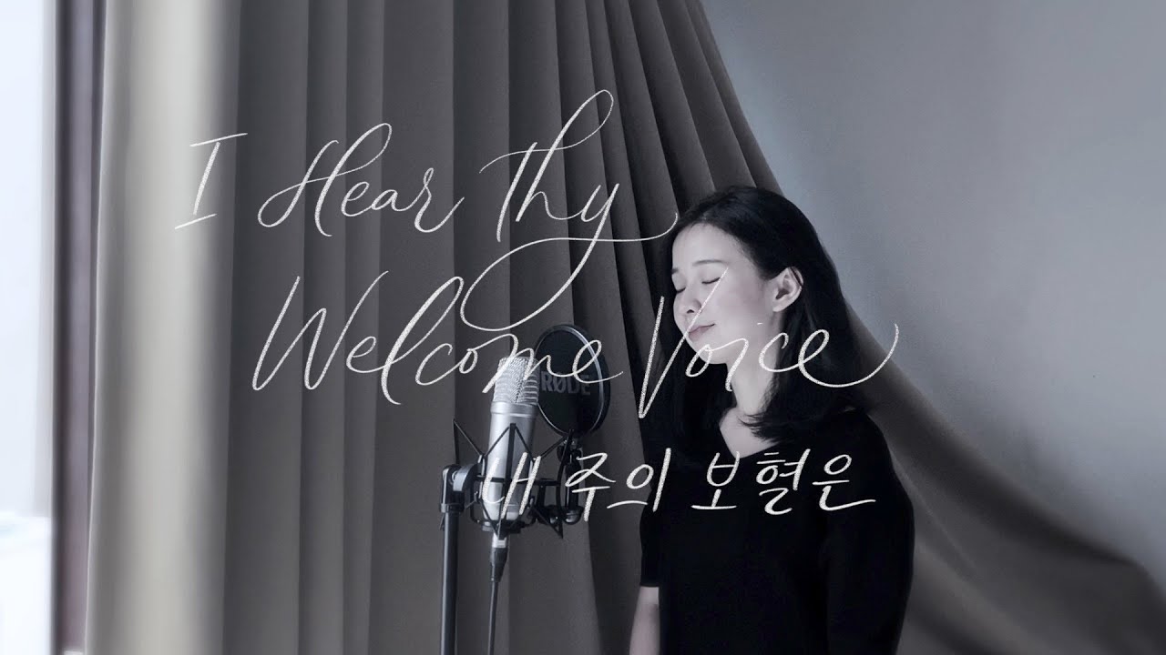 I HEAR THY WELCOME VOICE 내 주의 보혈은 (Cover by Connie Rie)