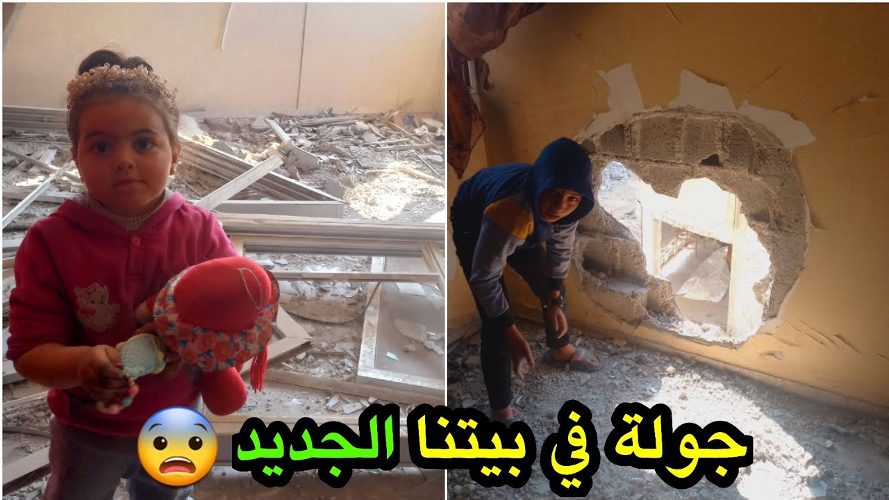 بدأنا ننظف البيت من الردم 👌 وين راح نسكن بعد دمار بيتنا 💔😞 توتي صارت تبكي😭
