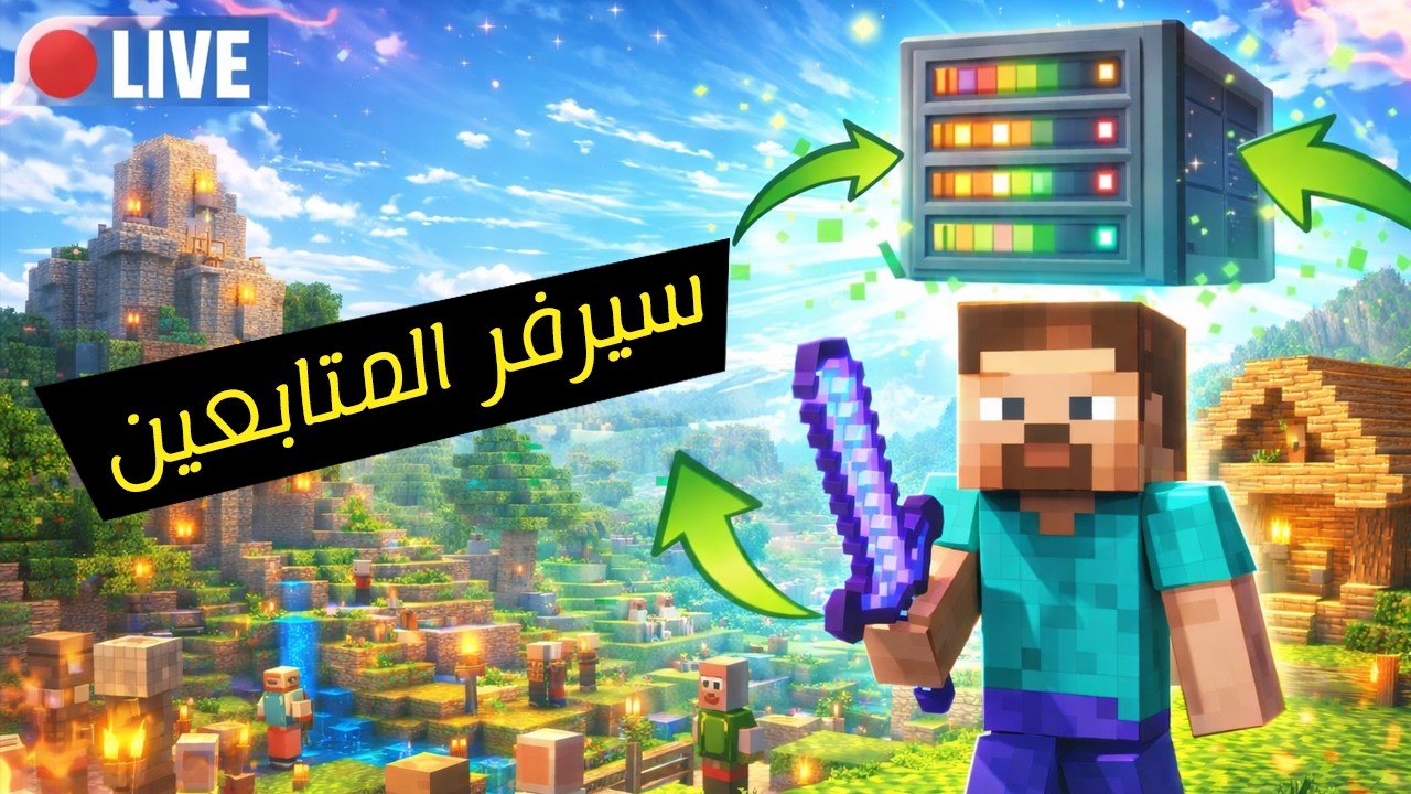 سيرفر المتابعين | لايف ماينكرافت - نلعب مع بعض! 🔥