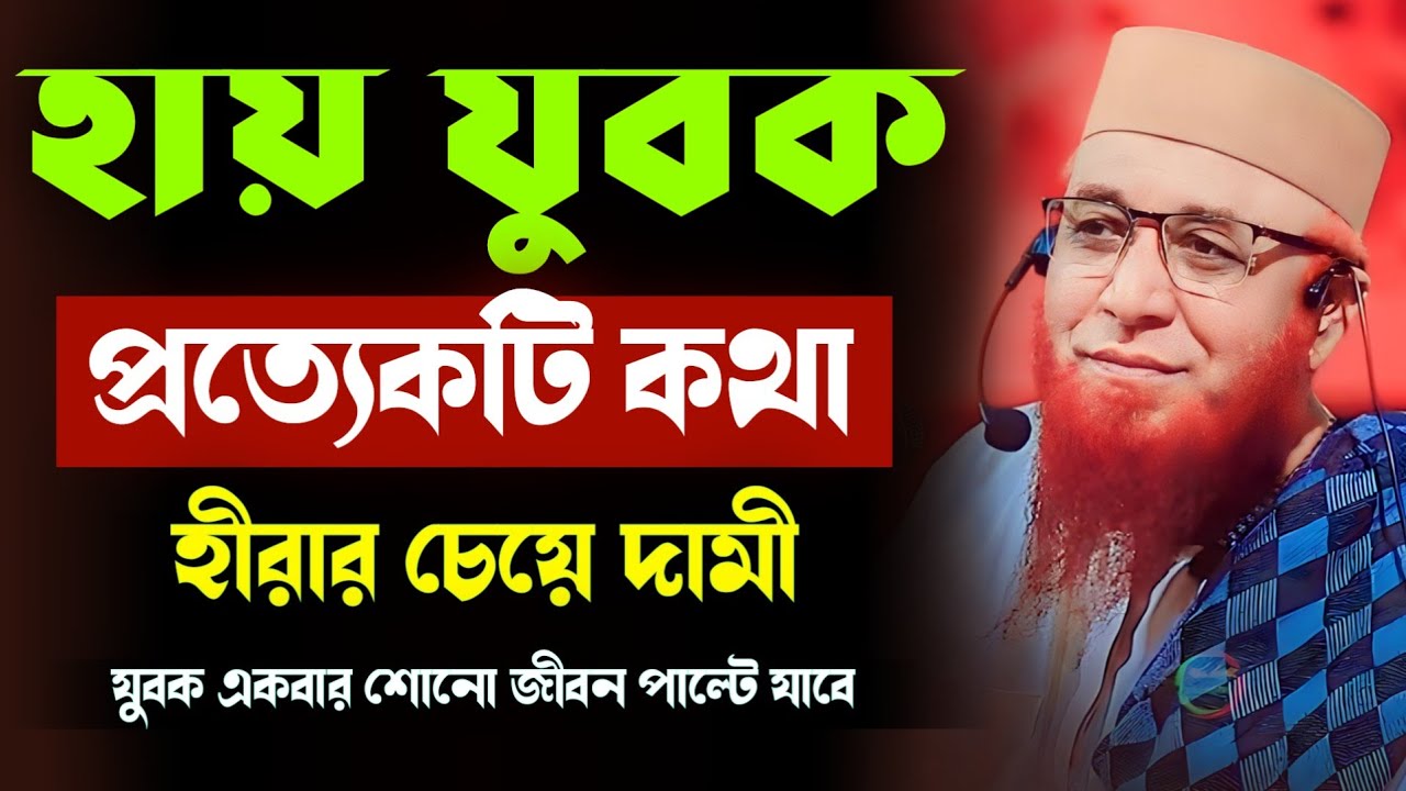 হায় যুবক প্রত্যেকটি কথা হীরার চেয়েও দামি || যুবক একবার শোনো || আল্লামা নজরুল ইসলাম কাসেমী ২০২৫