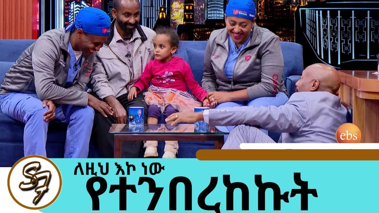 በአሜሪካ ሚዲያዎች መነጋገሪያ የሆኑት ጥንዶቹ ልብ ጠጋኝ ዶክተሮች  | 1.4 ሚሊዮን ዶላር ነው ይዘን የመጣነው … | Seifu on EBS