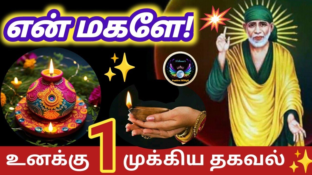 1 முக்கிய தகவல்/வியாழன் வாக்கு/Thursday message/Shirdi Saibaba advice/NilaanisSaibabawinsathyavaaku 