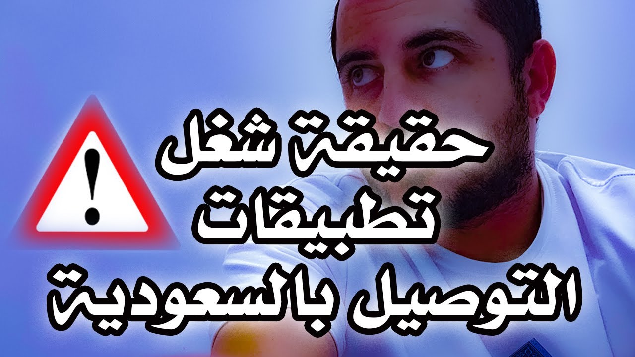 تعالي اقولك حقيقة شغل تطبيقات التوصيل في السعودية 🇸🇦 بكل أمانة