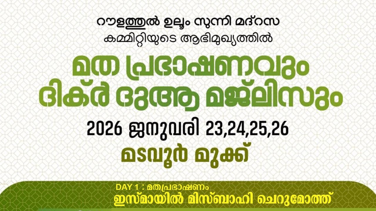LIVE | മടവൂര്‍ മുക്ക് | റൗളത്തുല്‍ ഉലൂം സുന്നി മദ്റസ | DAY 2 |  ഇസ്മായില്‍ മിസ്ബാഹി ചെറുമോത്ത്‌