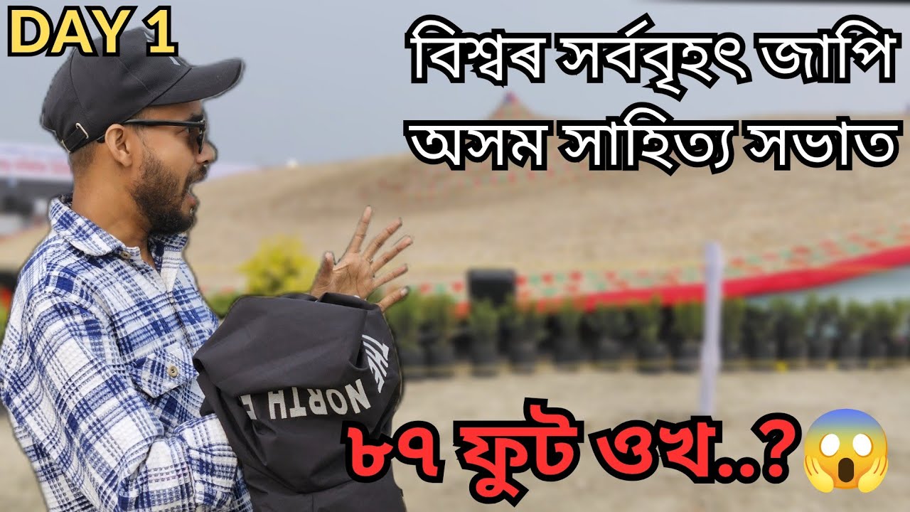 বিশ্বৰ আটাইতকৈ ডাঙৰ জাপিটো অসম সাহিত্য সভাত | Day 1|Assam Sahitya sabha 2025 pathsala|Assamese vlog