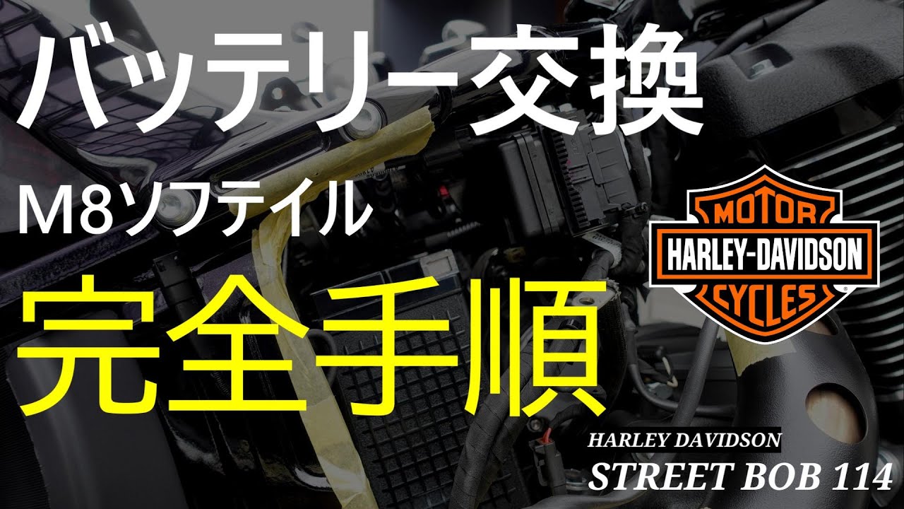 ハーレーのバッテリー交換方法｜ミルウォーキーエイト　最新モデルでのやり方