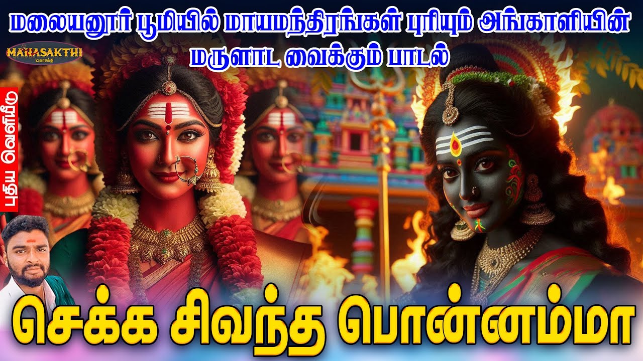 செக்க சிவந்த பொன்னம்மா | மலையனூர் பூமியில் மாயமந்திரங்கள் புரியும் அங்காளியின் மருளாட வைக்கும் பாடல்