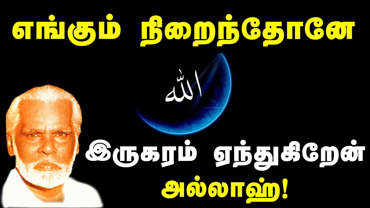 Engum nirainthone iru karam | எங்கும் நிறைந்தோனே | Nagore Hanifa Songs | Tamil Devotional