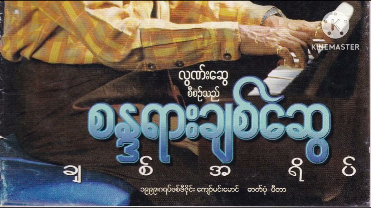 ပန်းနဲ့ပေါက်တာလည်းနာချင်တယ် - စန္ဒယားချစ်ဆွေ (တေးရေး - မောင်ဆွေနွယ်)