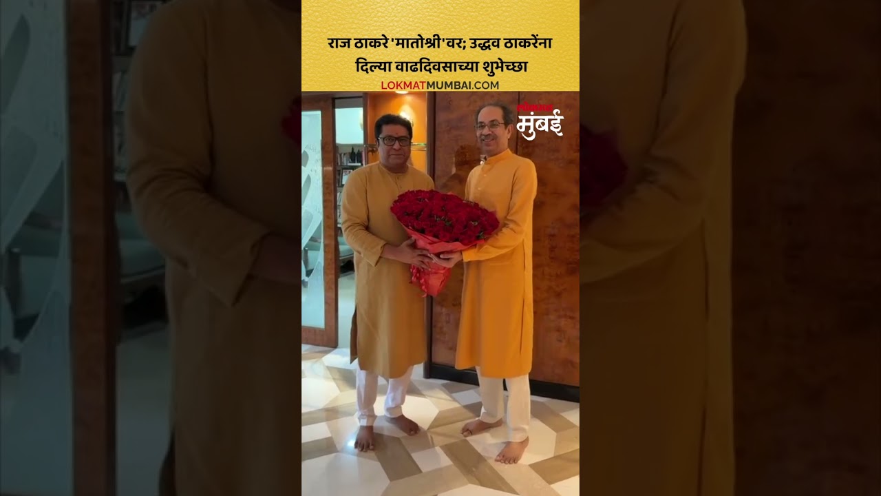 राज ठाकरे 'मातोश्री'वर; उद्धव ठाकरेंना दिल्या वाढदिवसाच्या शुभेच्छा | Uddhav Thackeray Birthday