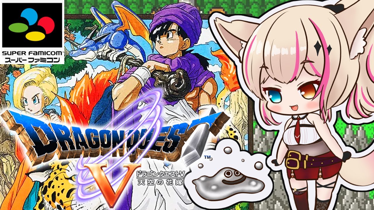 #15【SFC版／ドラゴンクエストV 天空の花嫁】SFC初作品のドラクエ5！はぐれメタル…こいこい！！！【紅羽ミトラ/Vtuber】