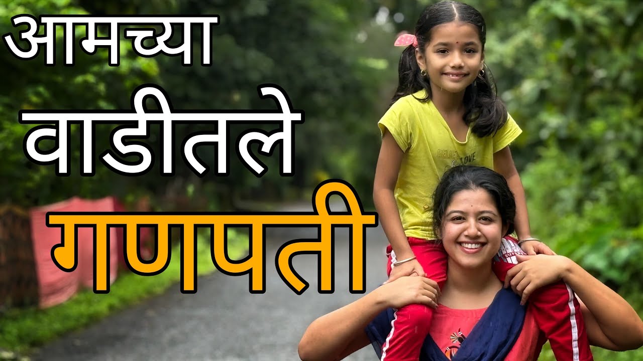 आमच्या गावचा गणेशोत्सव | कोकणातील गणपती | Kokan | Ganesh Festival 