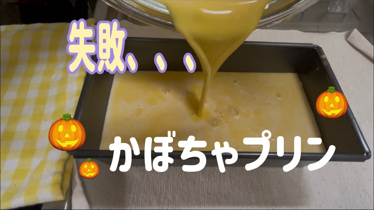 かぼちゃプリンを作りましたが、失敗しました🎃