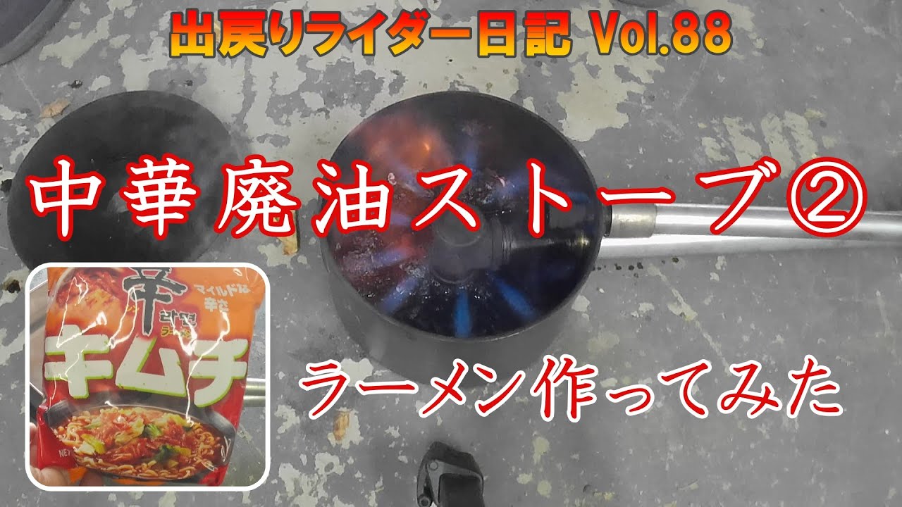 AliExpressで買った中華廃油ストーブは使えるのか？② アダプター壊れたけどラーメン作った。