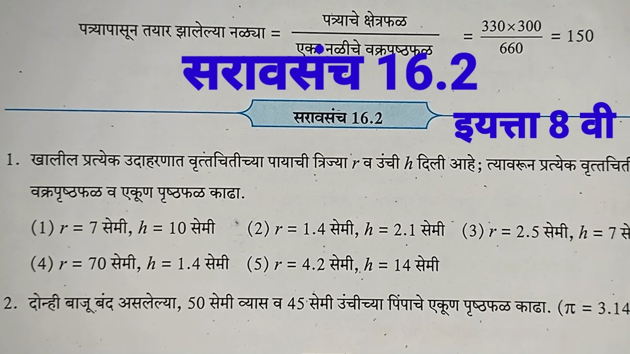 सरावसंच 16.2 इयत्ता 8 वी गणित | पृष्ठफळ व घनफळ |प्रश्न क्र.1