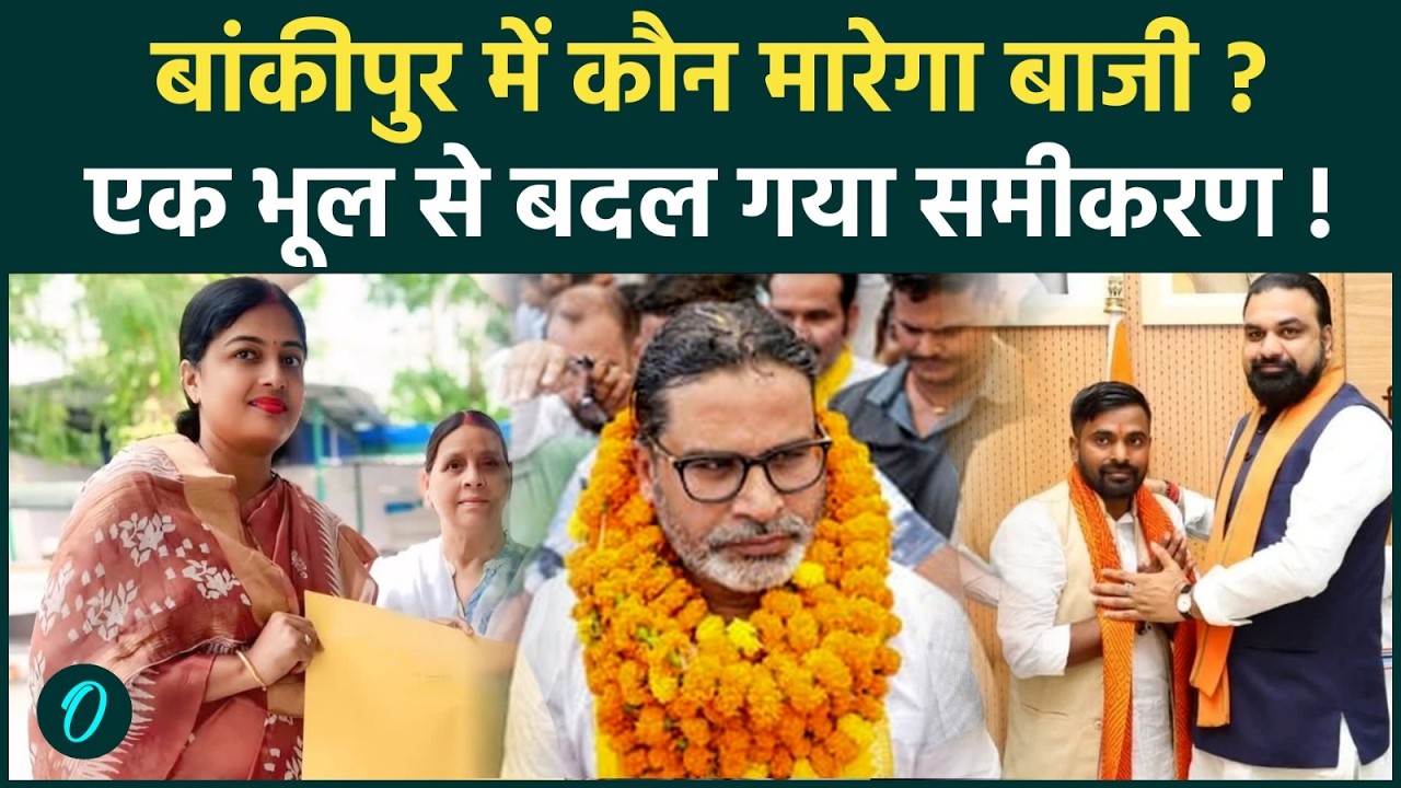 Bankipur By-Election 2026: BJP के लिए भूल साबित होगा ये कदम? RJD नेता का जीत का दावा|Prashant Kishor
