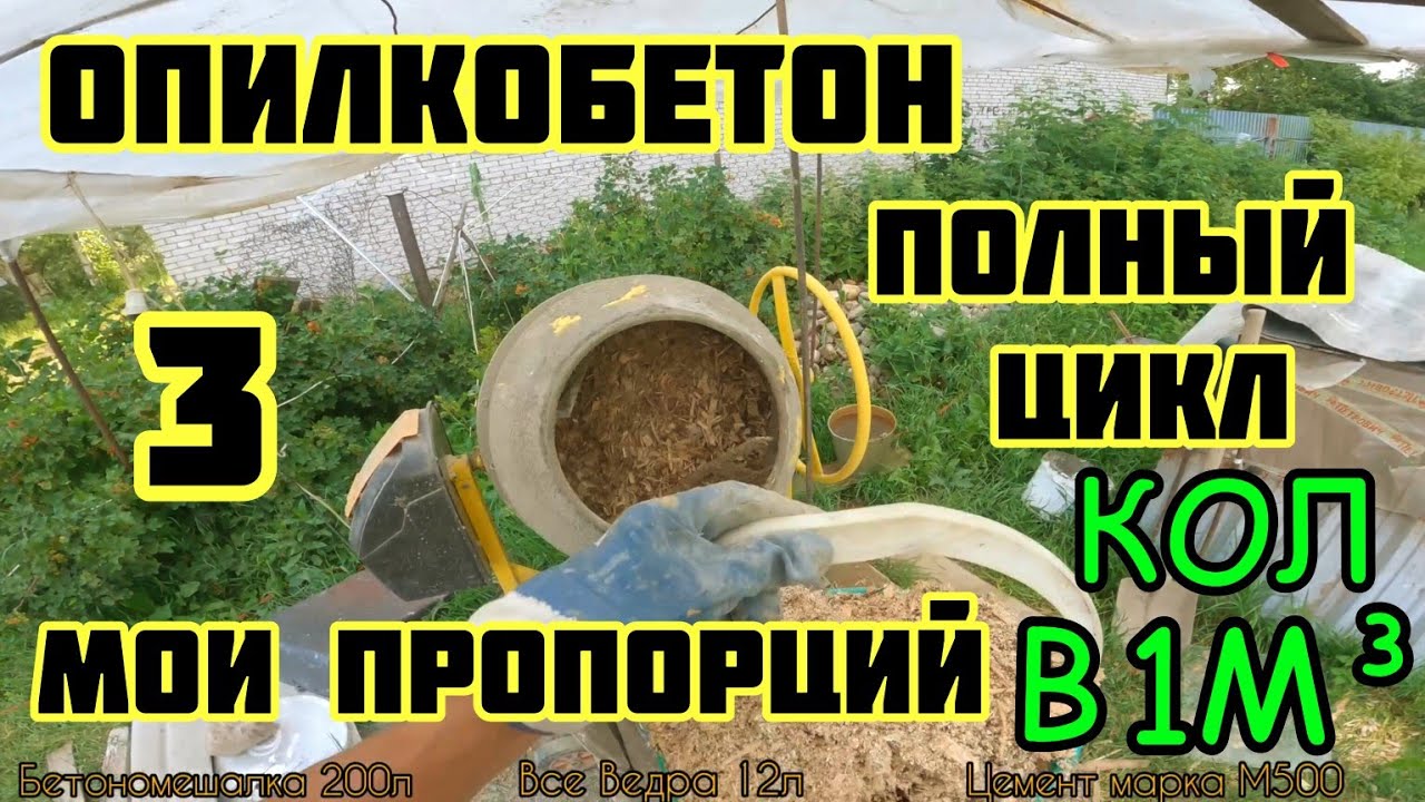 Опилкобетон, пропорций √3  снова и снова об этом, количество на 1м³, куда уж подробнее