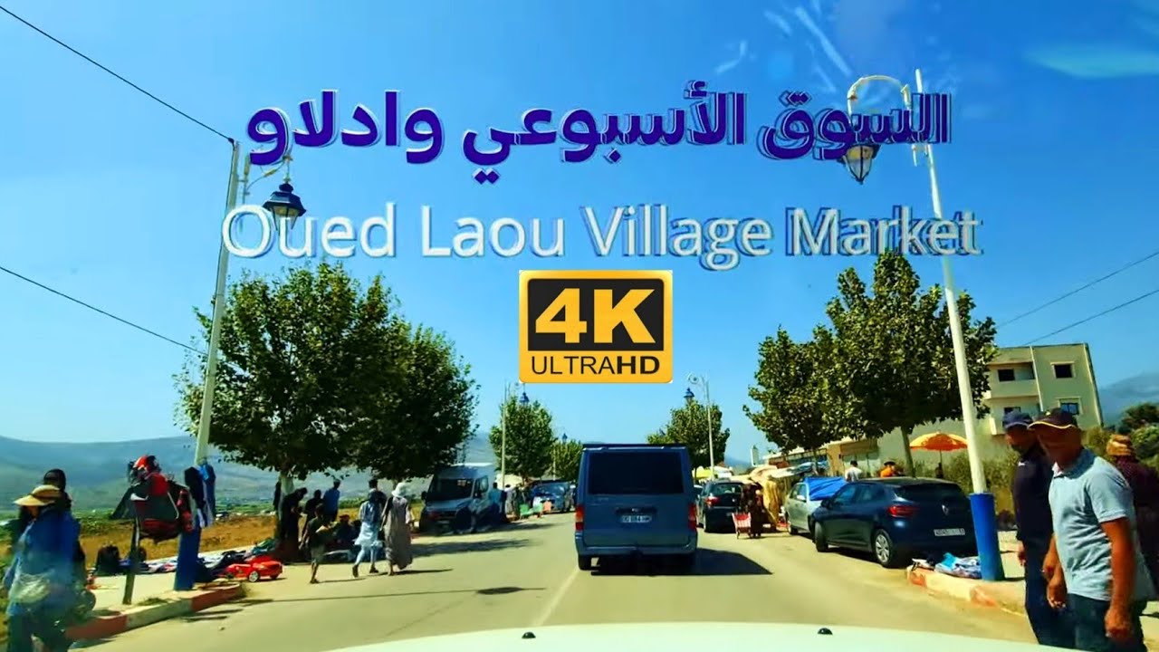 جولة في سوق واد لاو - المغرب  - DRIVING  IN OUED LAOU MARKET - NORTH MOROCCO