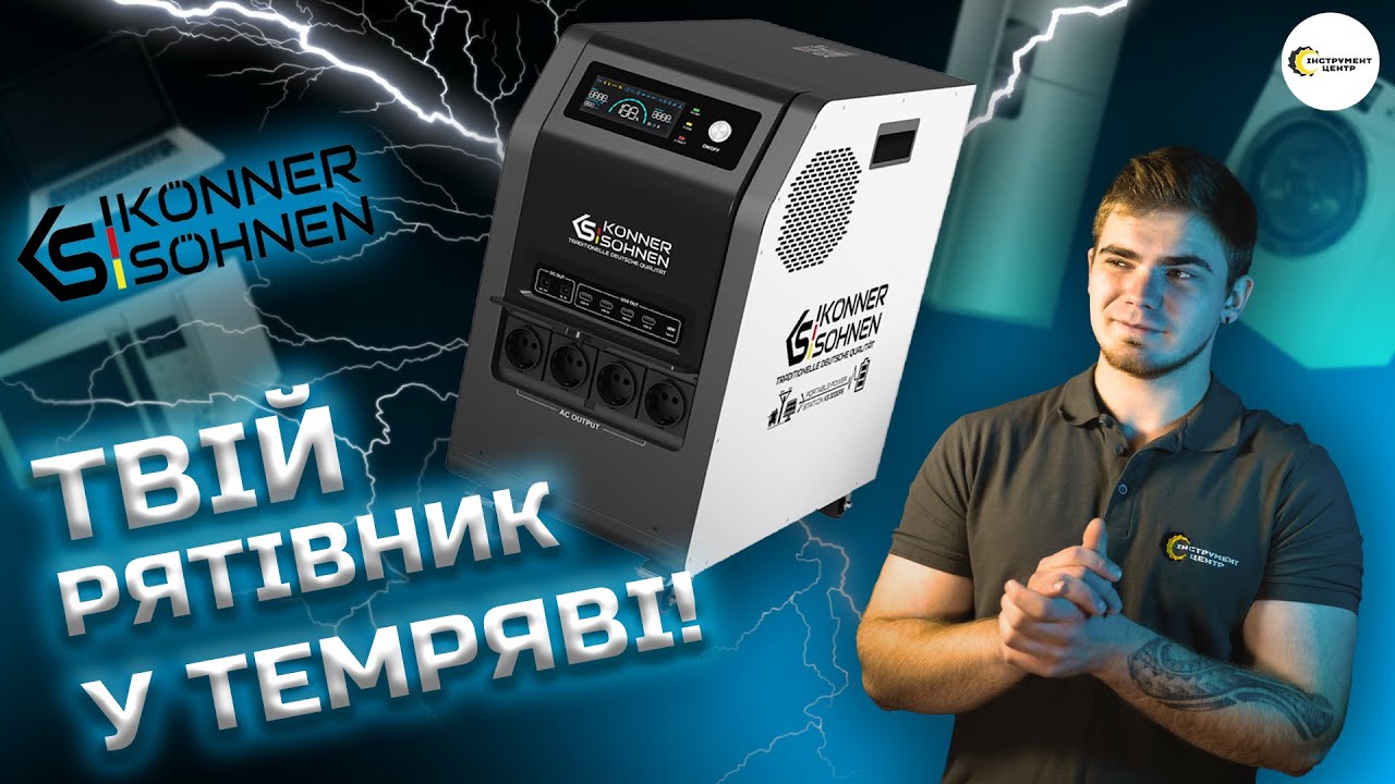 БІЛЬШЕ, НІЖ ПРОСТО ЗАРЯДНА СТАНЦІЯ!🔋 | Konner&Sohnen KS 3000PS | Інструмент Центр