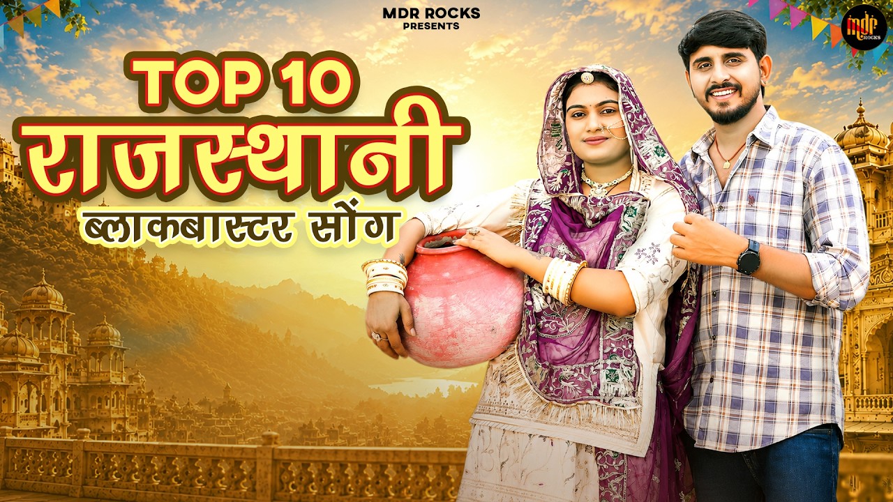 Top 10 Rajasthani Hits Blockbuster Songs | Rajasthani Nonstop Song 2026 | Bablu Ankiya Sonu Kanwar |
