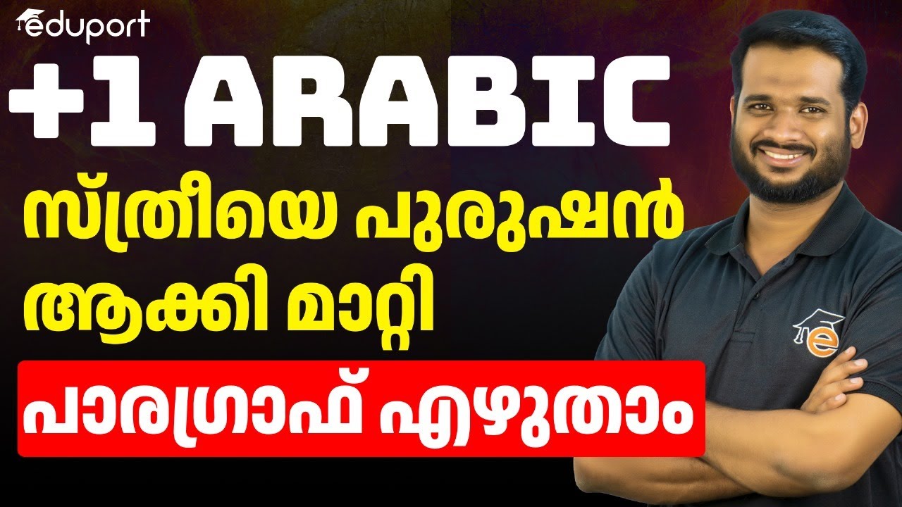 Plus One Arabic - Paragraph Writing | സ്ത്രീയെ പുരുഷൻ ആക്കി മാറ്റി പാരഗ്രാഫ് എഴുതാം