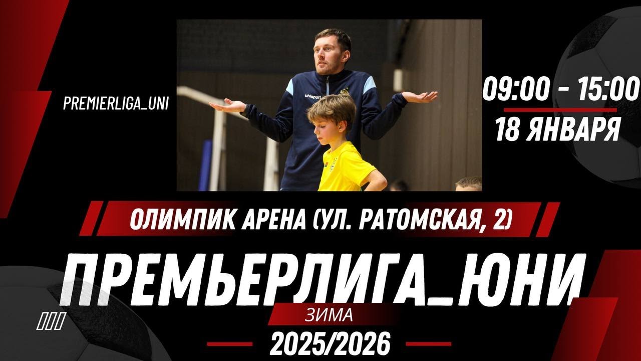 ПРЕМЬЕРЛИГА ЮНИ | ЛИГА ТАЛАНТОВ | Олимпик арена ( ул. Ратомская, 2) | 18.01.2026