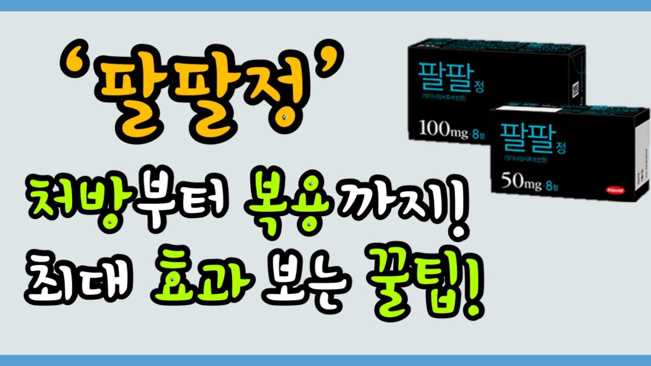 팔팔정 처방 받는 방법부터 가격까지 모두 알려드립니다!