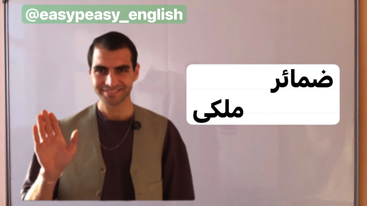 ضمائر ملکی  Possessive pronouns (انگلیس مقدماتی)