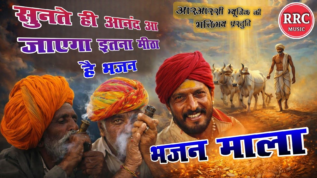 भजन माला | मारवाड़ी देसी भजन | Nonstop Rajasthani Bhajan | Bhajan Mala नॉनस्टॉप भजन | rrc music 