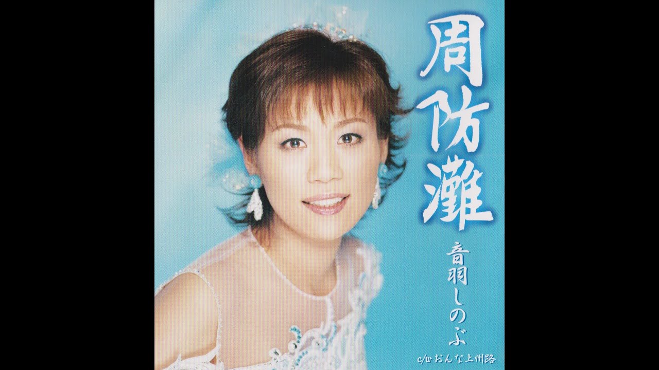 音羽しのぶ　周防灘